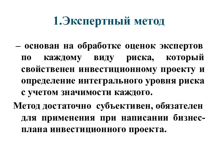 1.Экспертный метод – основан на обработке оценок экспертов по каждому виду риска,