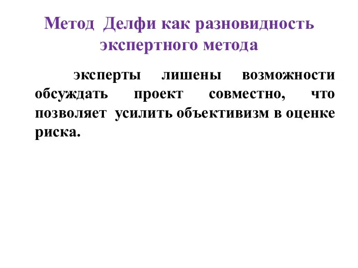 Метод Делфи как разновидность экспертного метода эксперты лишены возможности обсуждать проект совместно,