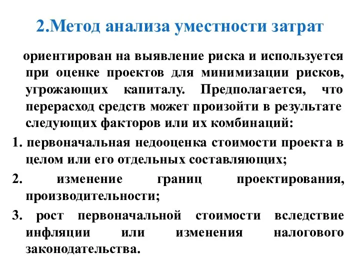 2.Метод анализа уместности затрат ориентирован на выявление риска и используется при оценке