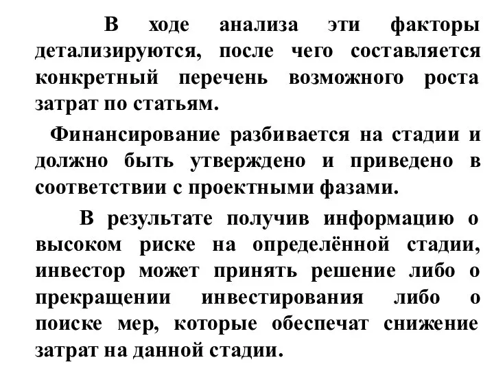 В ходе анализа эти факторы детализируются, после чего составляется конкретный перечень возможного