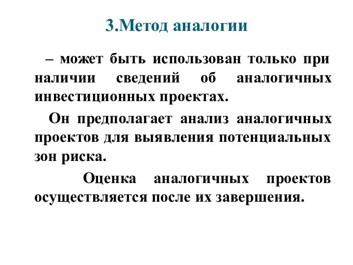 3.Метод аналогии – может быть использован только при наличии сведений об аналогичных