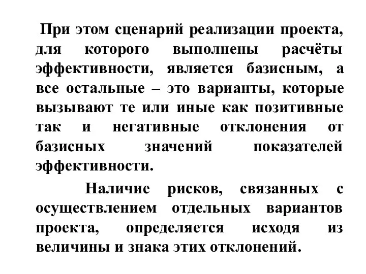 При этом сценарий реализации проекта, для которого выполнены расчёты эффективности, является базисным,