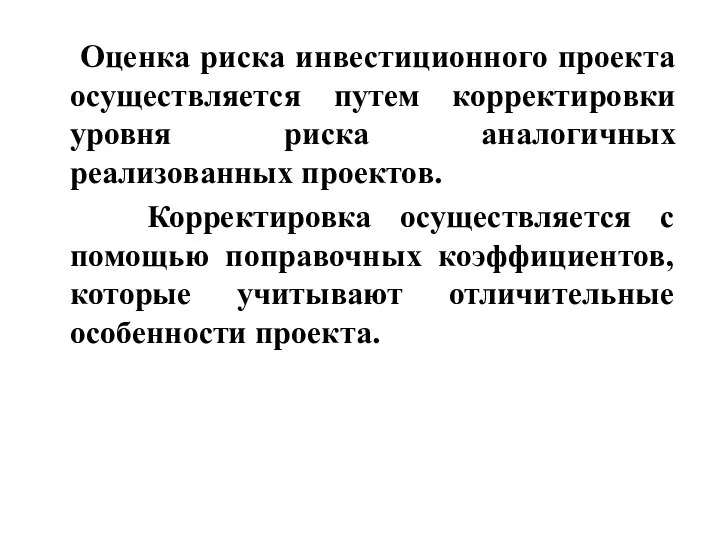 Оценка риска инвестиционного проекта осуществляется путем корректировки уровня риска аналогичных реализованных проектов.