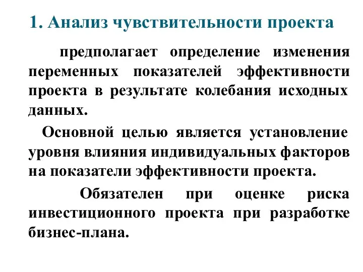 1. Анализ чувствительности проекта предполагает определение изменения переменных показателей эффективности проекта в