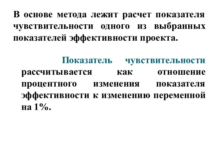 В основе метода лежит расчет показателя чувствительности одного из выбранных показателей эффективности