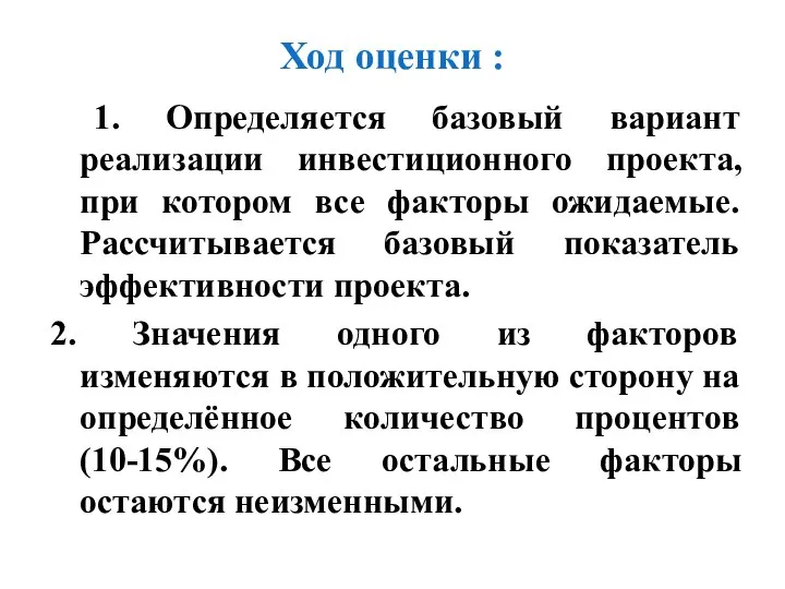 Ход оценки : 1. Определяется базовый вариант реализации инвестиционного проекта, при котором