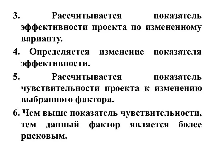 3. Рассчитывается показатель эффективности проекта по измененному варианту. 4. Определяется изменение показателя