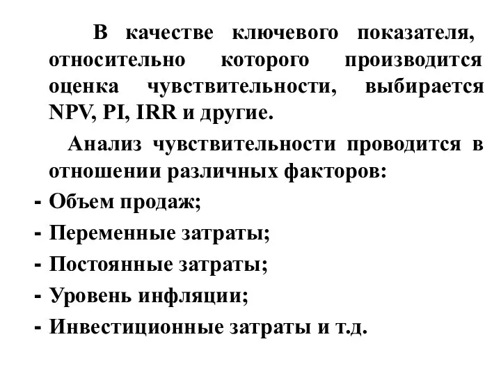 В качестве ключевого показателя, относительно которого производится оценка чувствительности, выбирается NPV, РI,