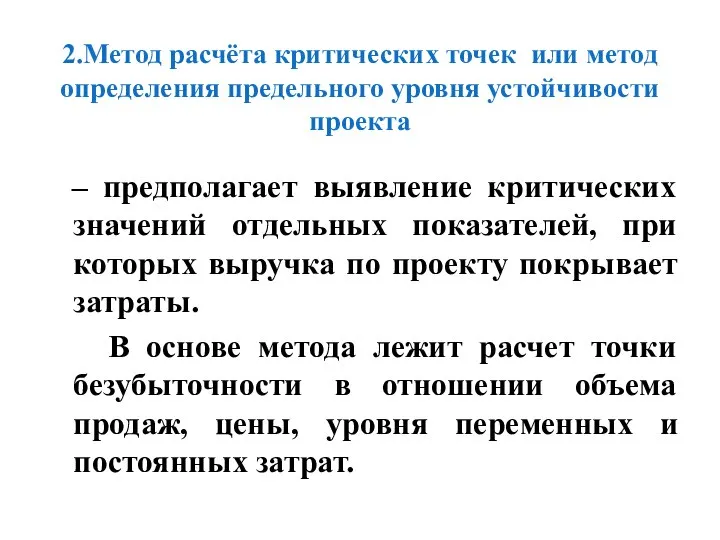 2.Метод расчёта критических точек или метод определения предельного уровня устойчивости проекта –