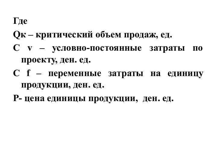 Где Qк – критический объем продаж, ед. С v – условно-постоянные затраты