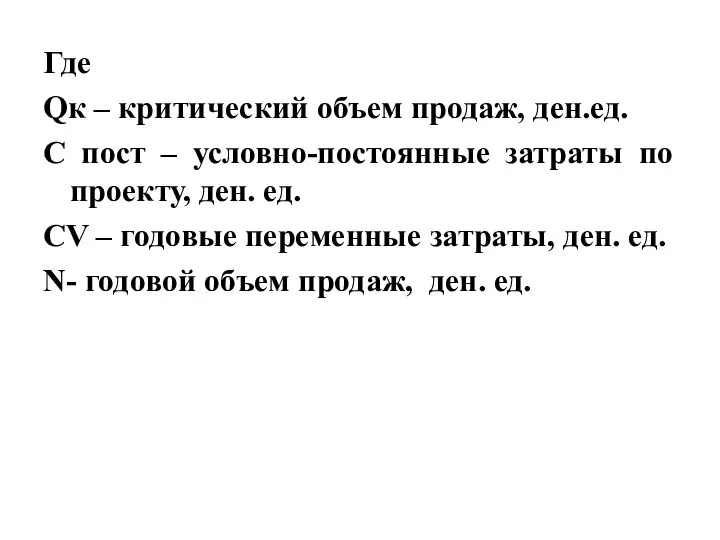 Где Qк – критический объем продаж, ден.ед. С пост – условно-постоянные затраты