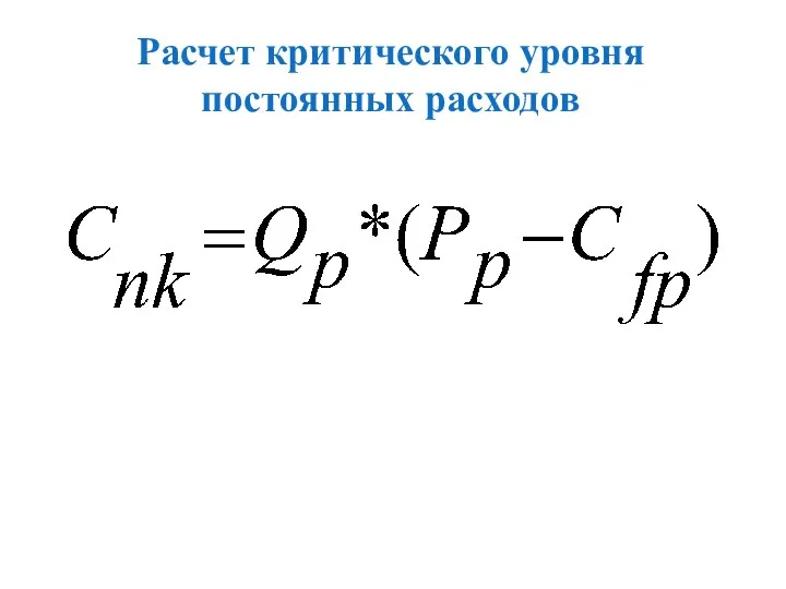 Расчет критического уровня постоянных расходов