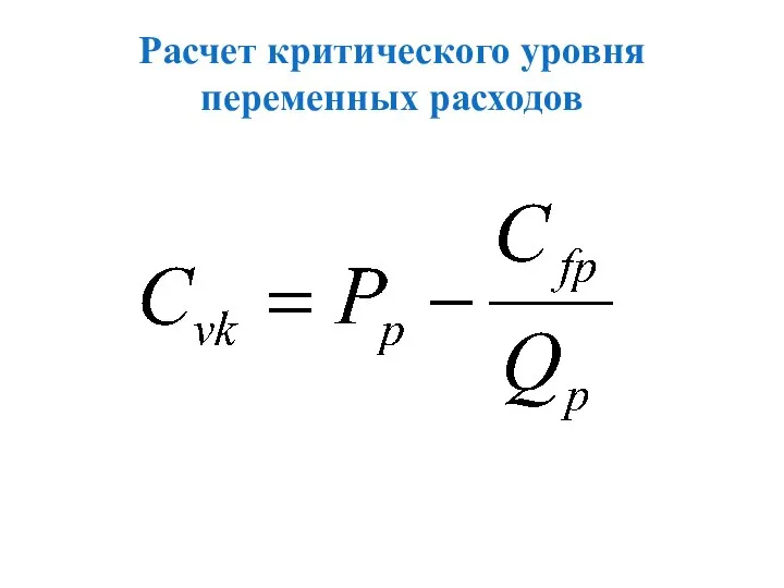 Расчет критического уровня переменных расходов