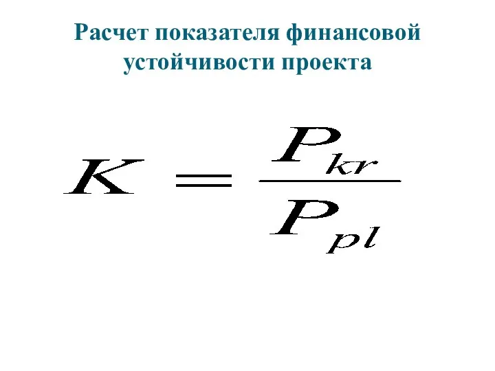 Расчет показателя финансовой устойчивости проекта