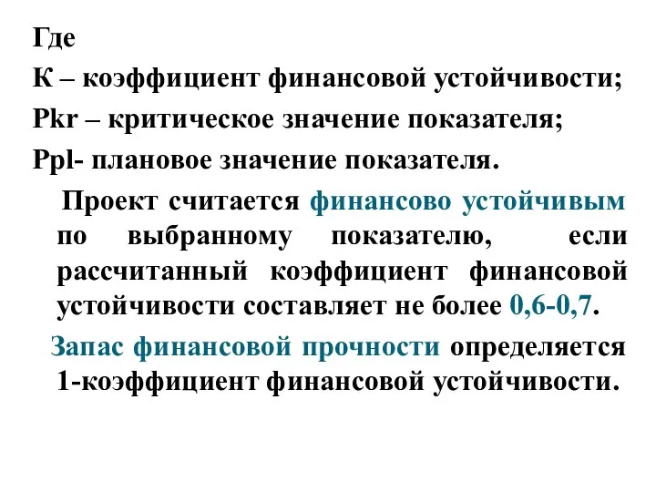 Где К – коэффициент финансовой устойчивости; Рkr – критическое значение показателя; Рpl-