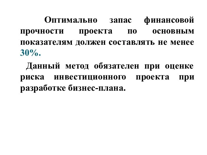 Оптимально запас финансовой прочности проекта по основным показателям должен составлять не менее