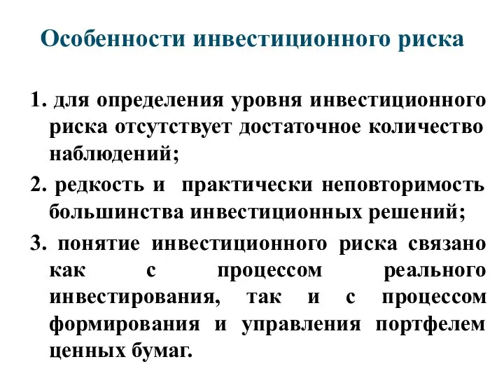 Особенности инвестиционного риска 1. для определения уровня инвестиционного риска отсутствует достаточное количество