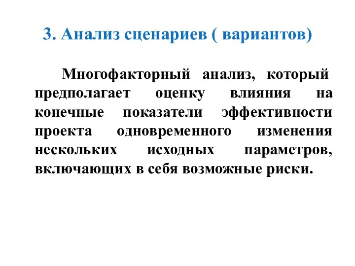 3. Анализ сценариев ( вариантов) Многофакторный анализ, который предполагает оценку влияния на