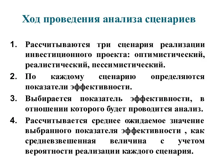 Ход проведения анализа сценариев Рассчитываются три сценария реализации инвестиционного проекта: оптимистический, реалистический,