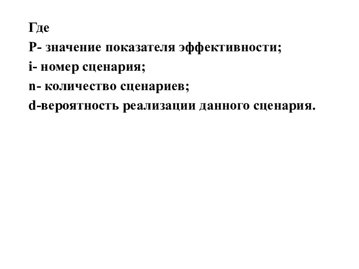 Где Р- значение показателя эффективности; i- номер сценария; n- количество сценариев; d-вероятность реализации данного сценария.