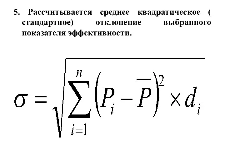 5. Рассчитывается среднее квадратическое ( стандартное) отклонение выбранного показателя эффективности.