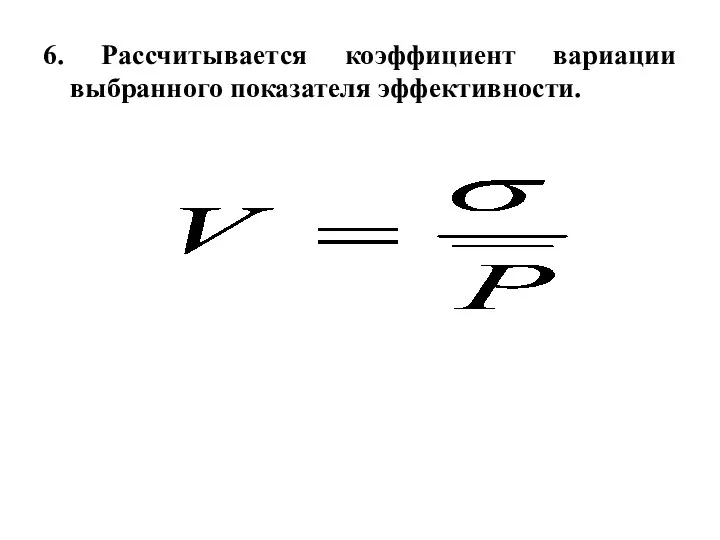 6. Рассчитывается коэффициент вариации выбранного показателя эффективности.