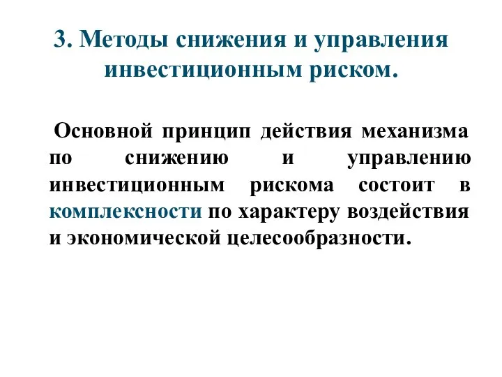 3. Методы снижения и управления инвестиционным риском. Основной принцип действия механизма по