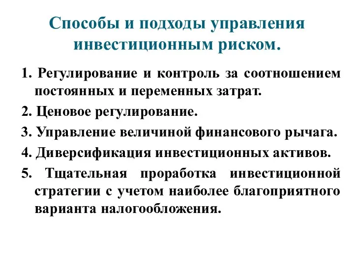 Способы и подходы управления инвестиционным риском. 1. Регулирование и контроль за соотношением