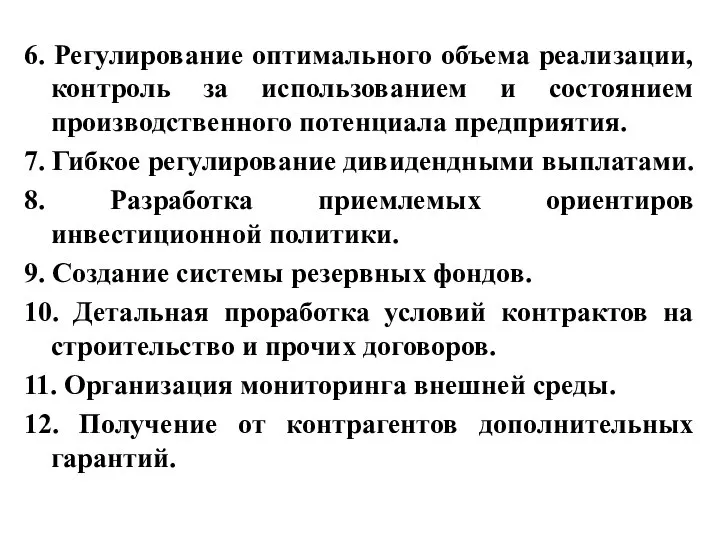 6. Регулирование оптимального объема реализации, контроль за использованием и состоянием производственного потенциала