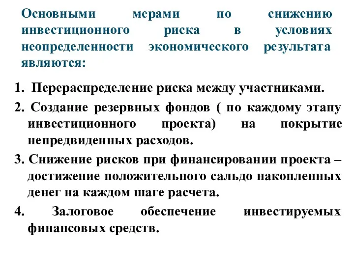 Основными мерами по снижению инвестиционного риска в условиях неопределенности экономического результата являются: