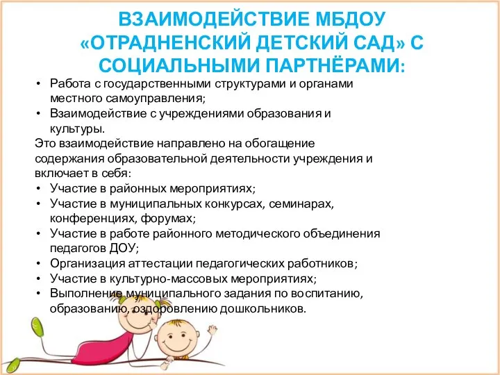 ВЗАИМОДЕЙСТВИЕ МБДОУ «ОТРАДНЕНСКИЙ ДЕТСКИЙ САД» С СОЦИАЛЬНЫМИ ПАРТНЁРАМИ: Работа с государственными структурами