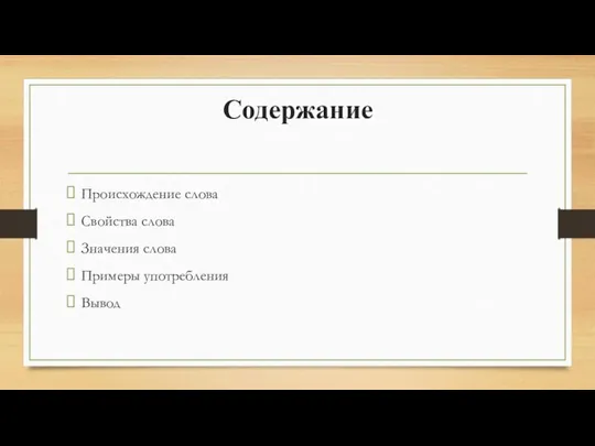 Содержание Происхождение слова Свойства слова Значения слова Примеры употребления Вывод