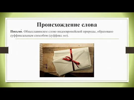 Происхождение слова Письмо́. Общеславянское слово индоевропейской природы, образовано суффиксальным способом (суффикс мо).