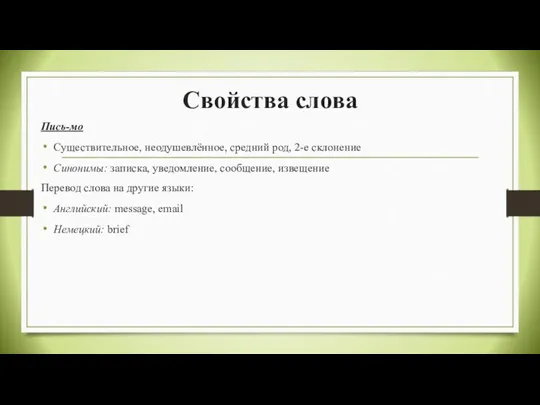 Свойства слова Пись-мо Существительное, неодушевлённое, средний род, 2-е склонение Синонимы: записка, уведомление,