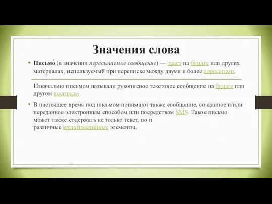 Значения слова Письмо́ (в значении пересылаемое сообщение) — текст на бумаге или