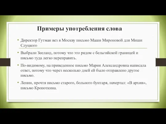 Примеры употребления слова Директор Гутман вез в Москву письмо Маши Мироновой для