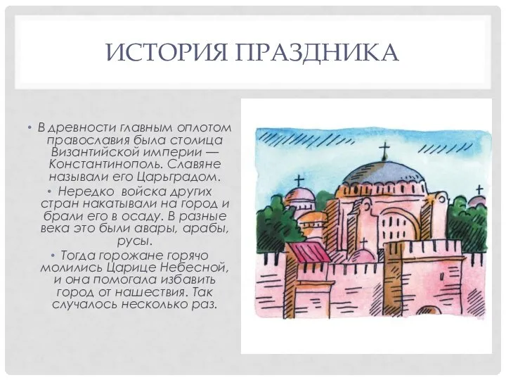 ИСТОРИЯ ПРАЗДНИКА В древности главным оплотом православия была столица Византийской империи —