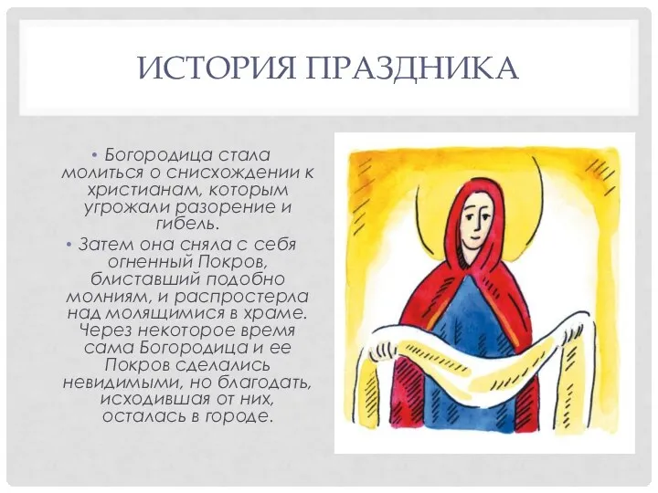 ИСТОРИЯ ПРАЗДНИКА Богородица стала молиться о снисхождении к христианам, которым угрожали разорение