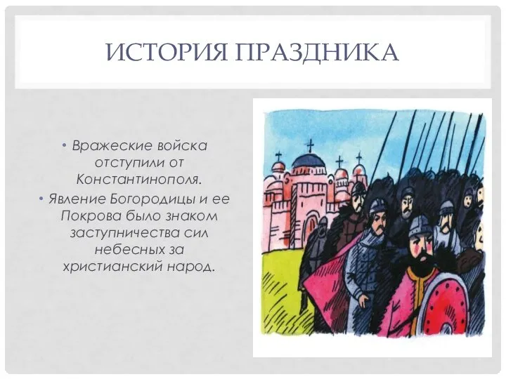 ИСТОРИЯ ПРАЗДНИКА Вражеские войска отступили от Константинополя. Явление Богородицы и ее Покрова