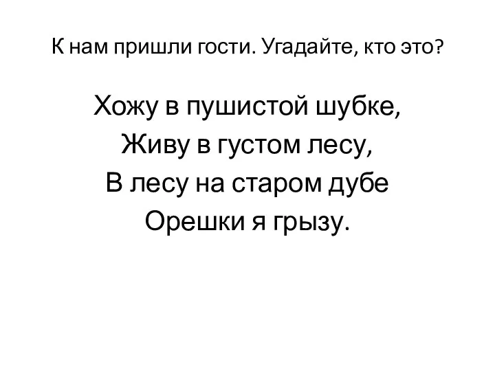 К нам пришли гости. Угадайте, кто это? Хожу в пушистой шубке, Живу