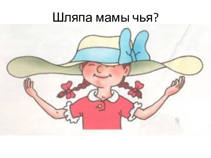 Шляпа мамы чья?