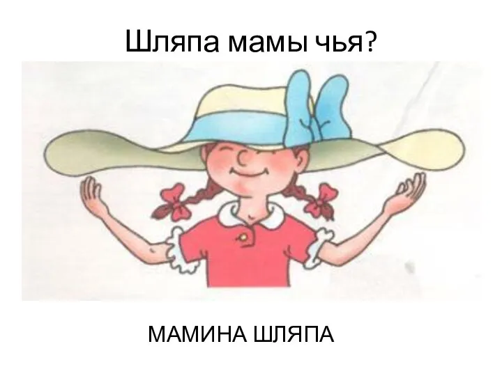 Шляпа мамы чья? МАМИНА ШЛЯПА