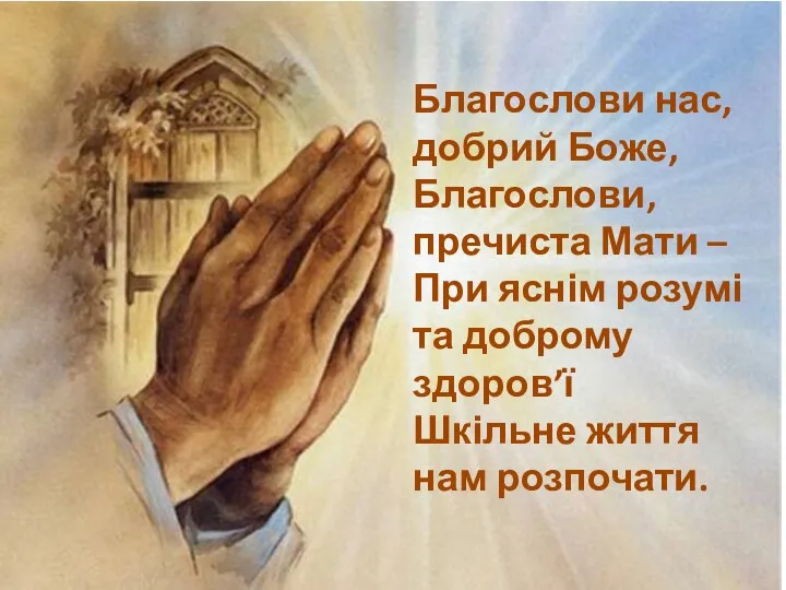 Благослови нас, добрий Боже, Благослови, пречиста Мати – При яснім розумі та