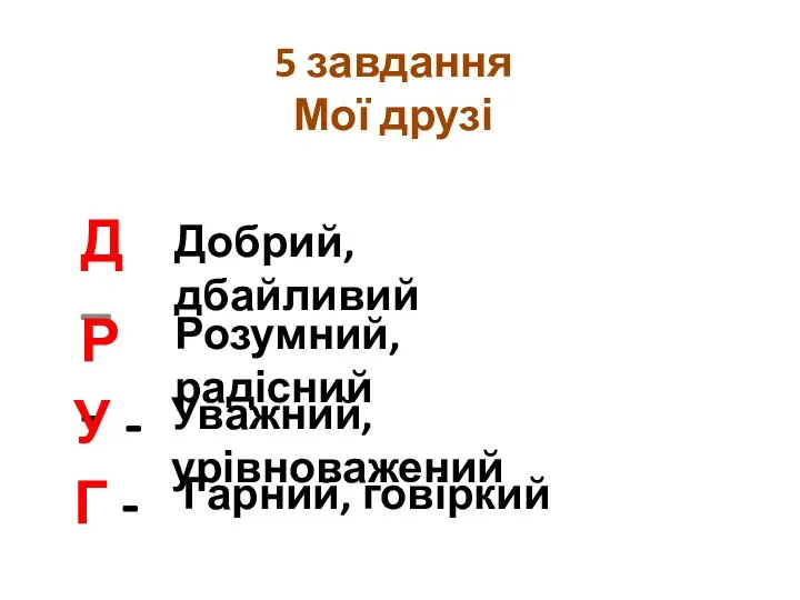 5 завдання Мої друзі Д – Р - У - Г -