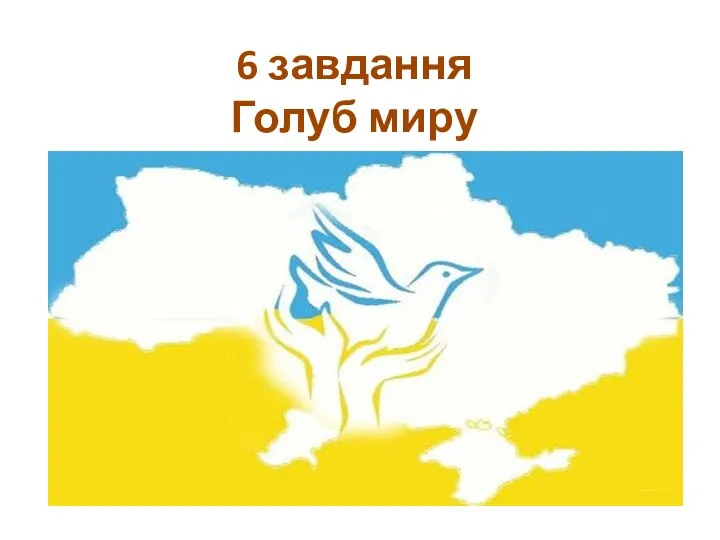 6 завдання Голуб миру