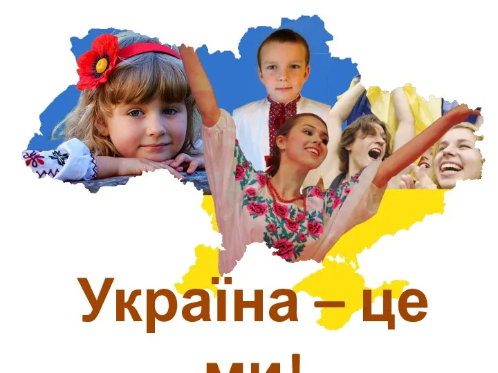 Україна – це ми!
