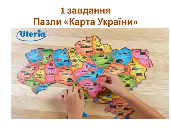 1 завдання Пазли «Карта України»