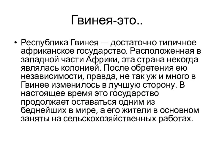 Гвинея-это.. Республика Гвинея — достаточно типичное африканское государство. Расположенная в западной части