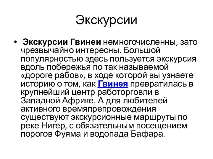 Экскурсии Экскурсии Гвинеи немногочисленны, зато чрезвычайно интересны. Большой популярностью здесь пользуется экскурсия