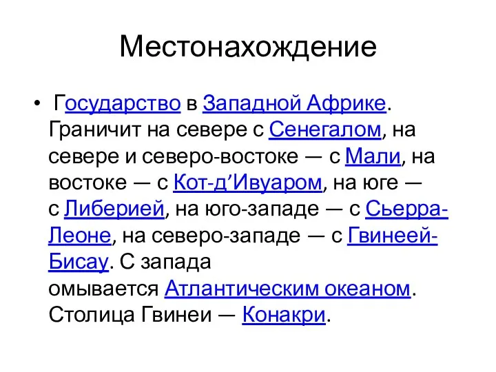 Местонахождение Государство в Западной Африке. Граничит на севере с Сенегалом, на севере